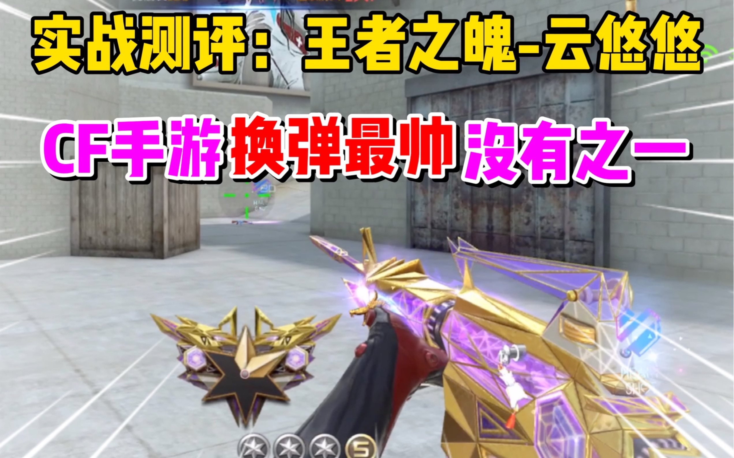cfm实战测评王者之魄云悠悠这难道就是换弹最帅的皮肤吗