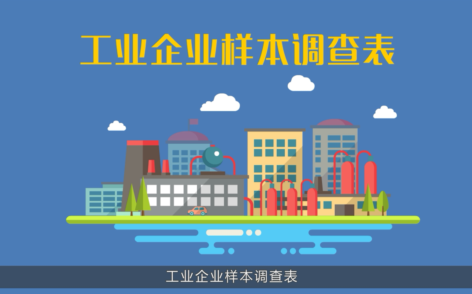 规下工业样本企业报送教程国家统计联网直报门户哔哩哔哩bilibili