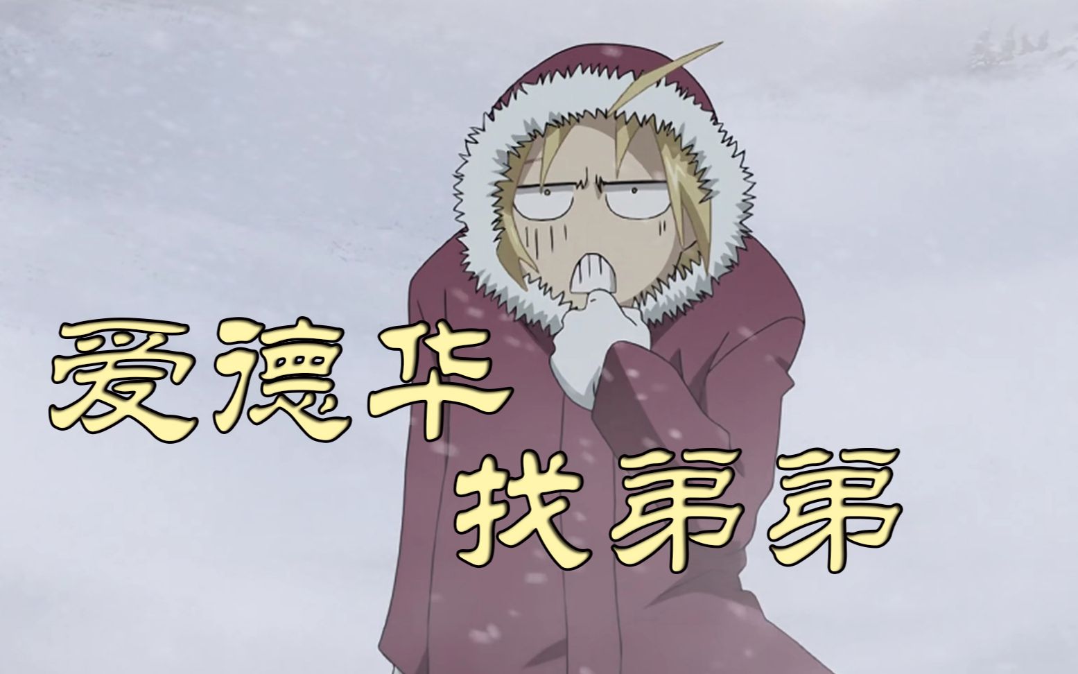 【钢之炼金术师】爱德华找弟弟