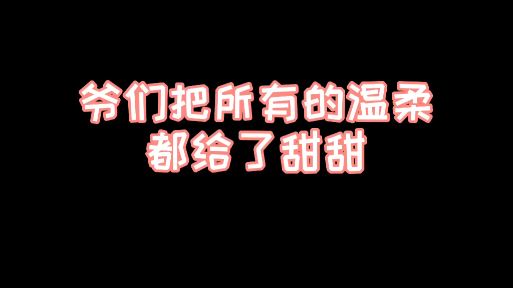 [图]果然甜甜是爷们儿的最后的温柔