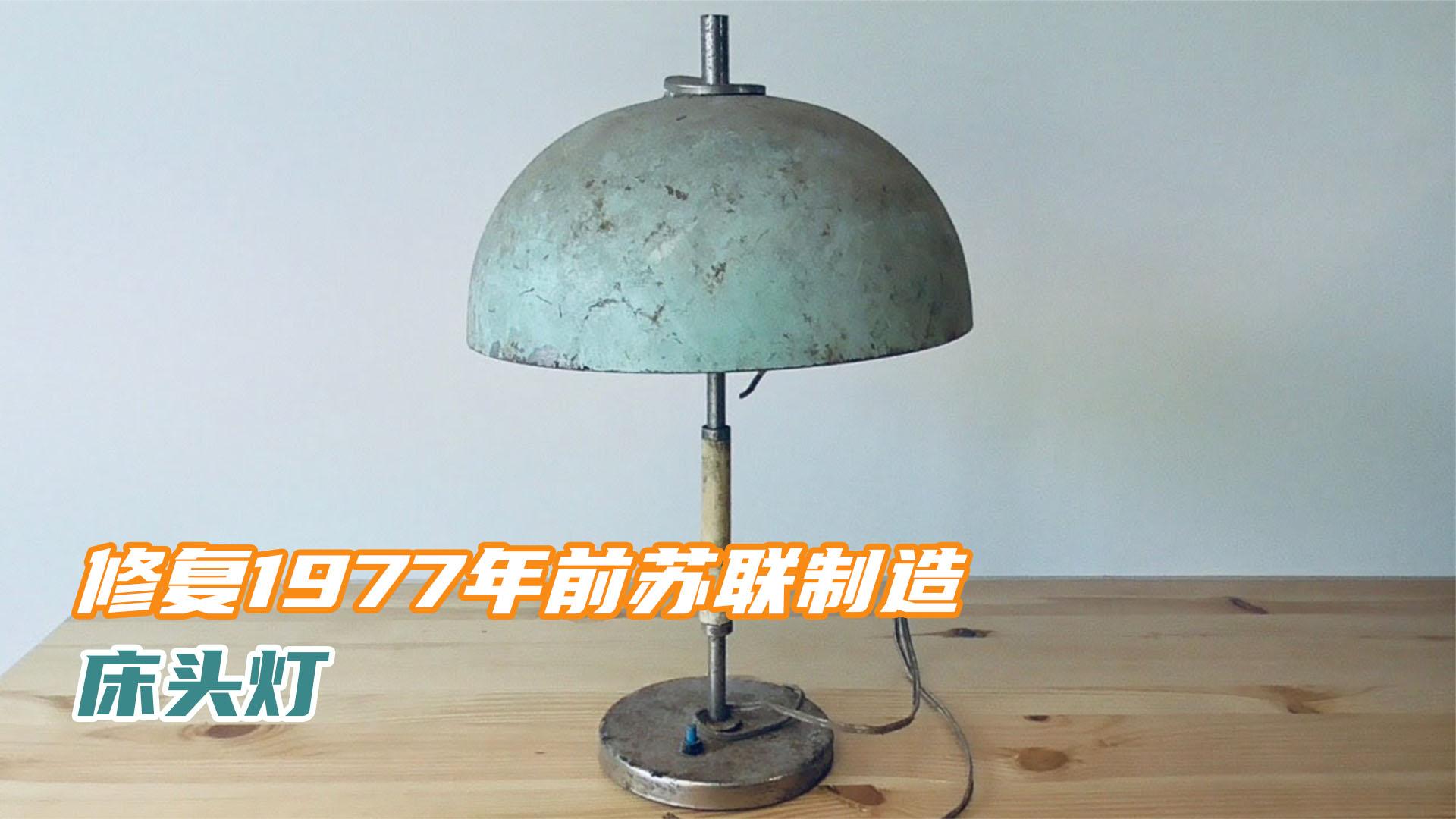 修复1977年前苏联制造的床头灯,修复完居然这么时尚