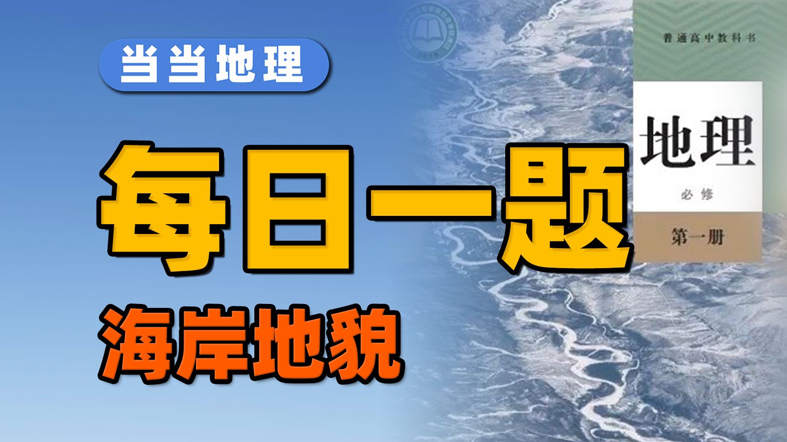 地貌的形成过程不会分析?来听思路!【当当地理】哔哩哔哩bilibili