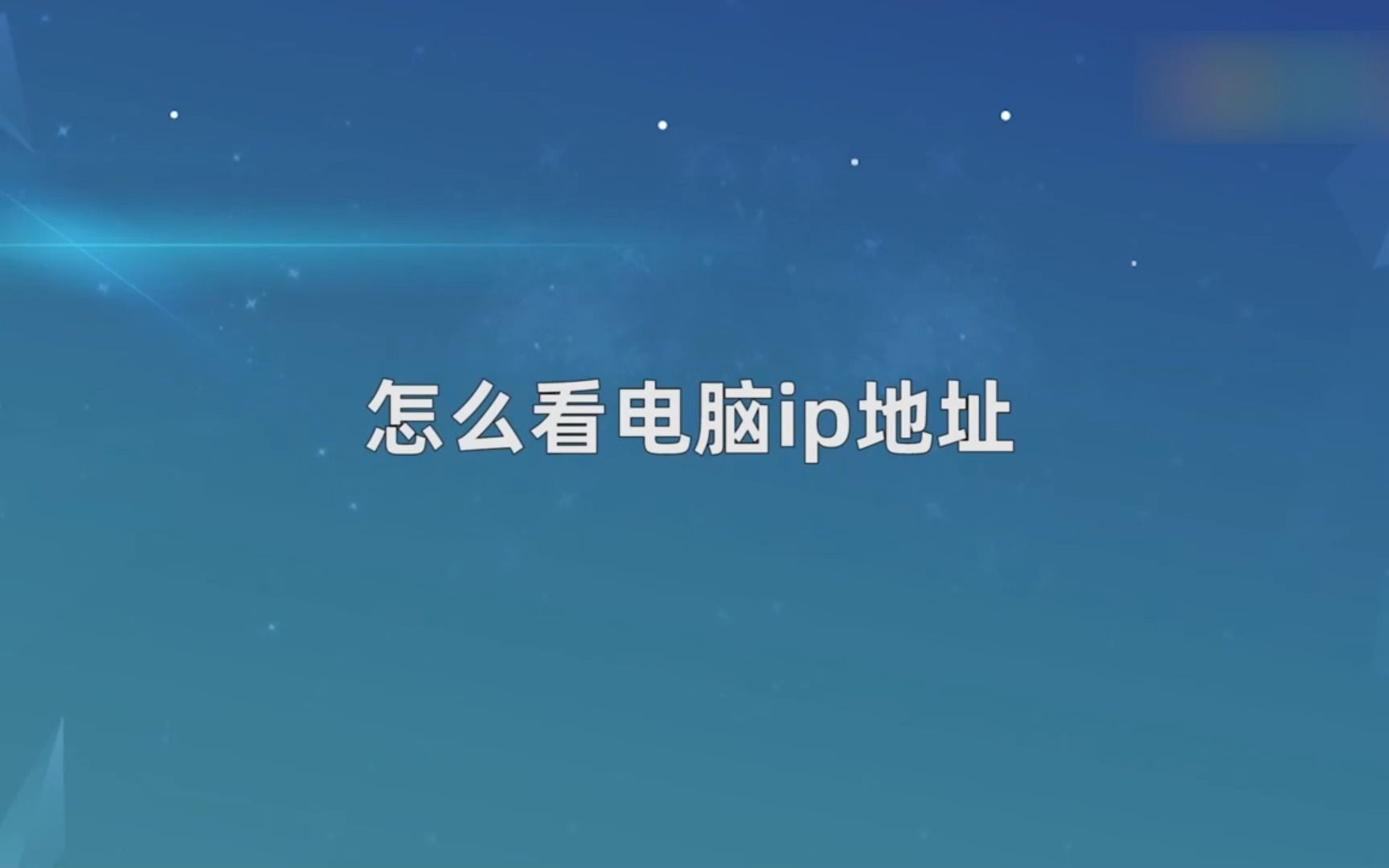 怎么看电脑ip地址?看电脑ip地址哔哩哔哩bilibili