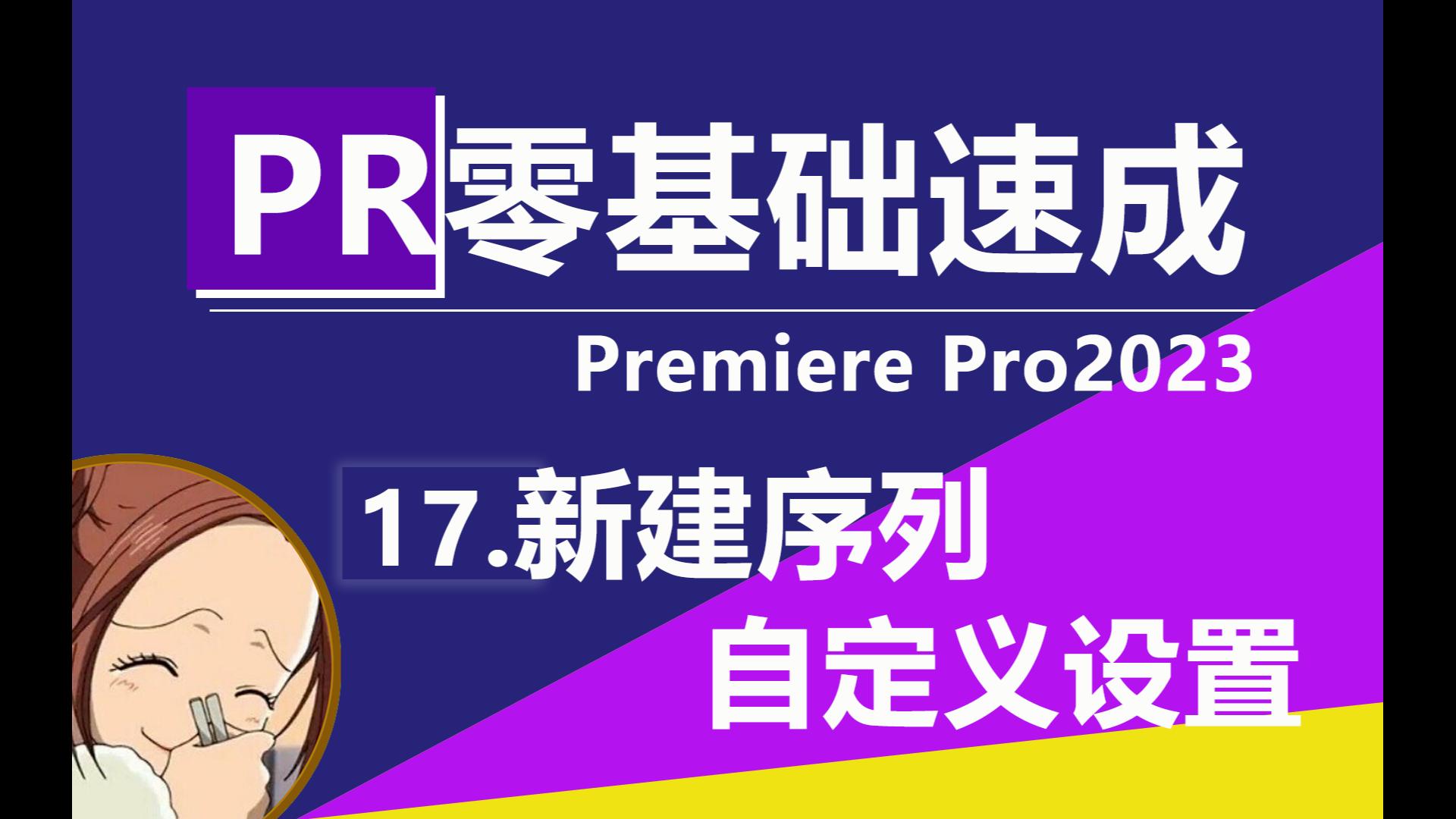 pr视频剪辑入门17创建序列和自定义设置哔哩哔哩bilibili