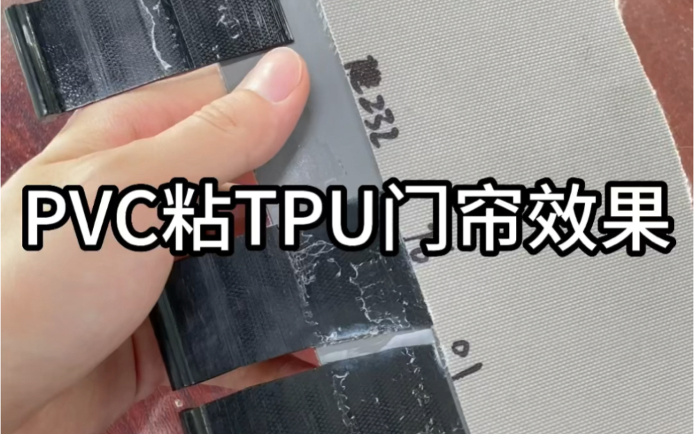 粘pvc门帘用什么胶水 速干不发脆PVC塑料胶水哔哩哔哩bilibili