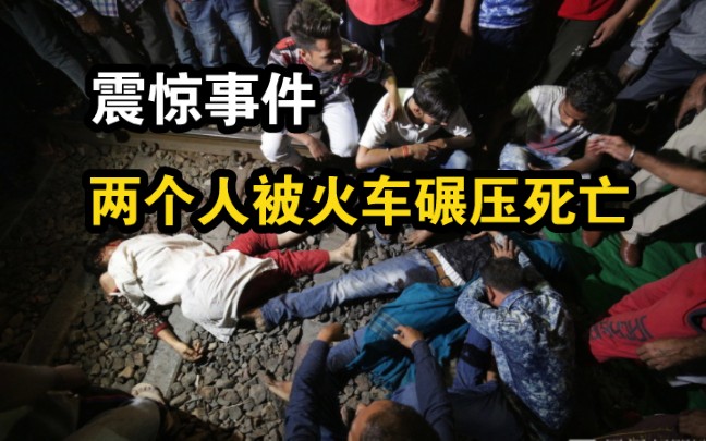 两个人惨遭被火车碾压身亡