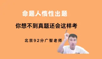 Download Video: 你绝对想不到的真题出题方式！