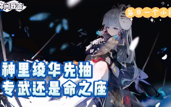 活动作品神里绫华先抽专武还是命之座