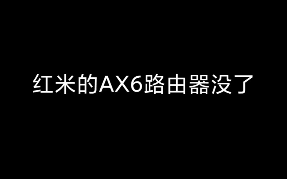 红米AX6被下架了哔哩哔哩bilibili