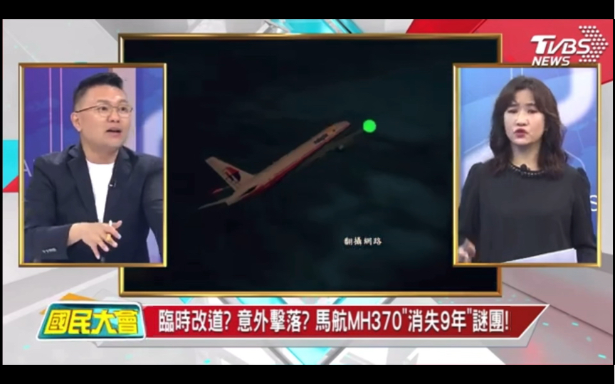 [图]台媒聊纪录片《MH370:消失的马航客机》