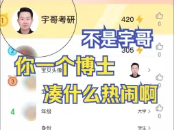 Download Video: 【张宇】宇哥，你一个博士凑什么热闹啊