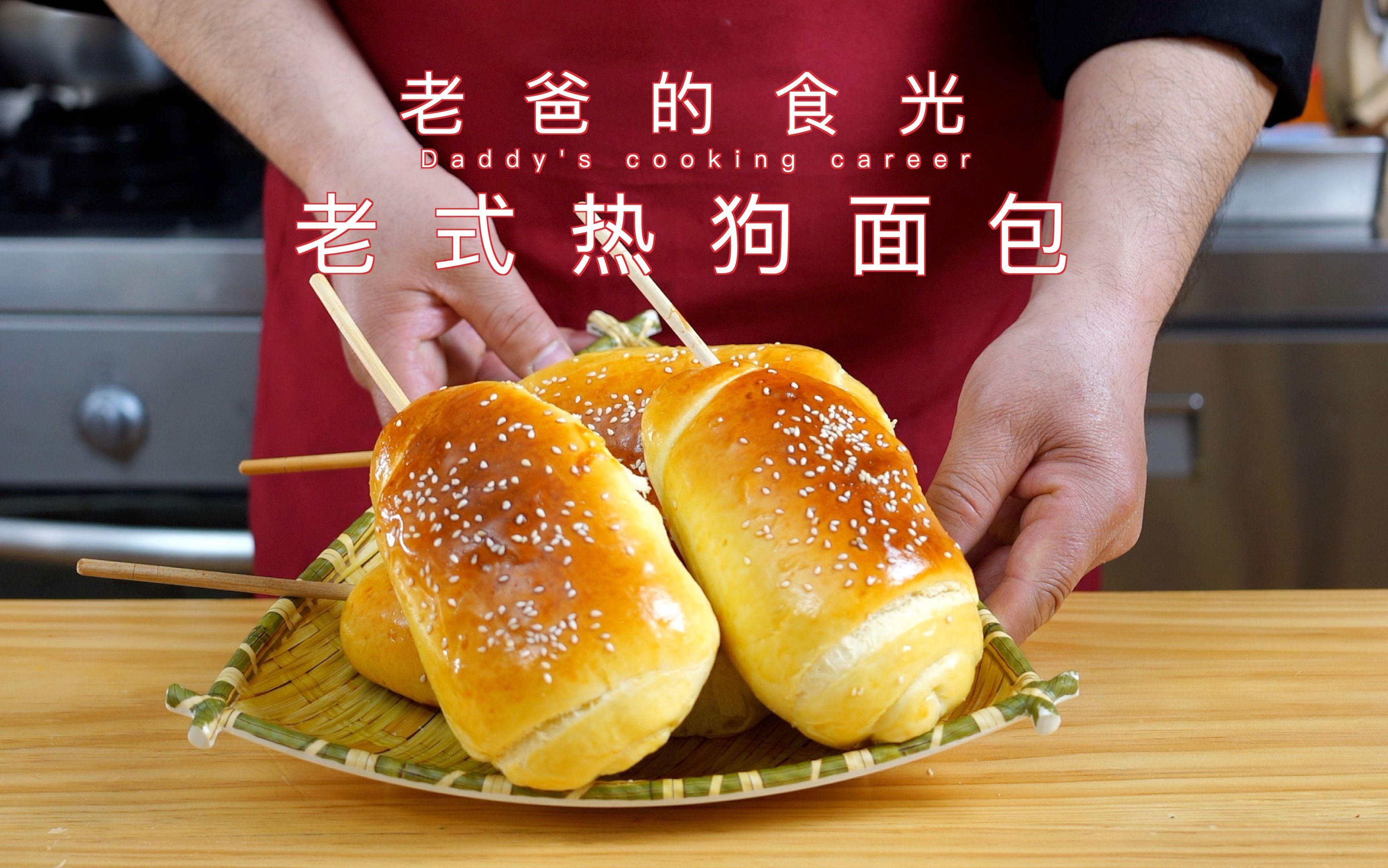 复刻8090的回忆老式热狗面包,小手拿筷子边吃边回家|老爸的食光