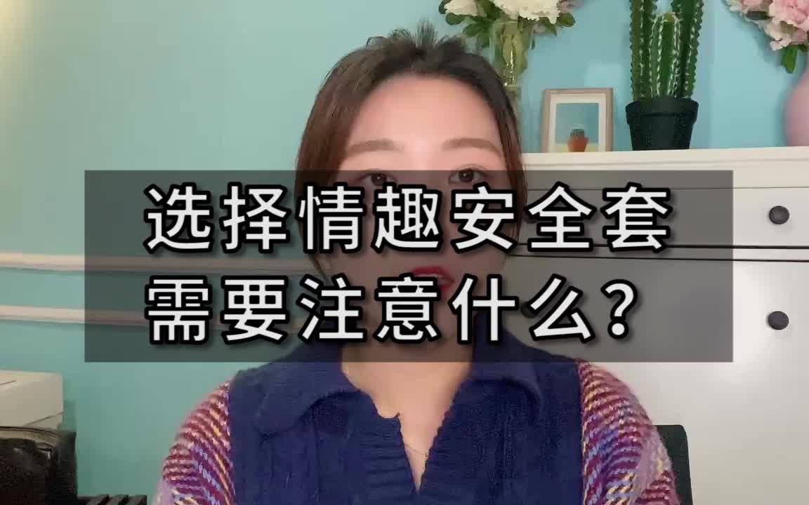 一分钟两性知识科普:选择情趣安全套需要注意什么?哔哩哔哩bilibili