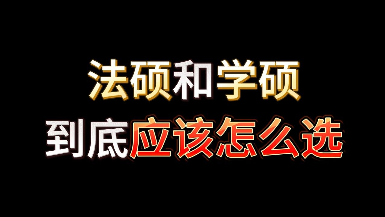 法律硕士和法学硕士到底应该怎么选?哔哩哔哩bilibili