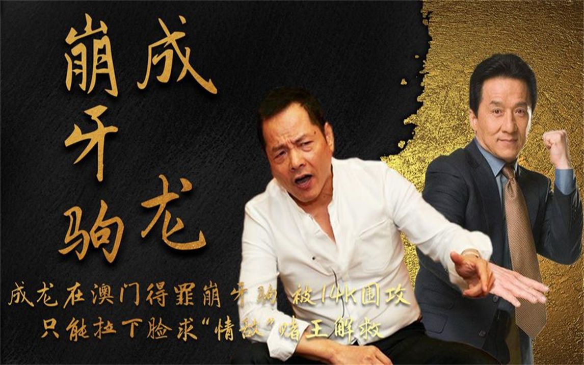 成龙澳门赌场得罪崩牙驹,被14k围攻,拉下脸求"情敌"赌王解救