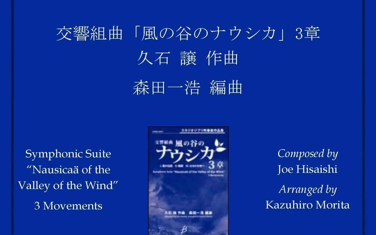 [图]【交响管乐】风之谷的娜乌西卡 交響組曲「風の谷のナウシカ」3章 - 森田一浩 編曲