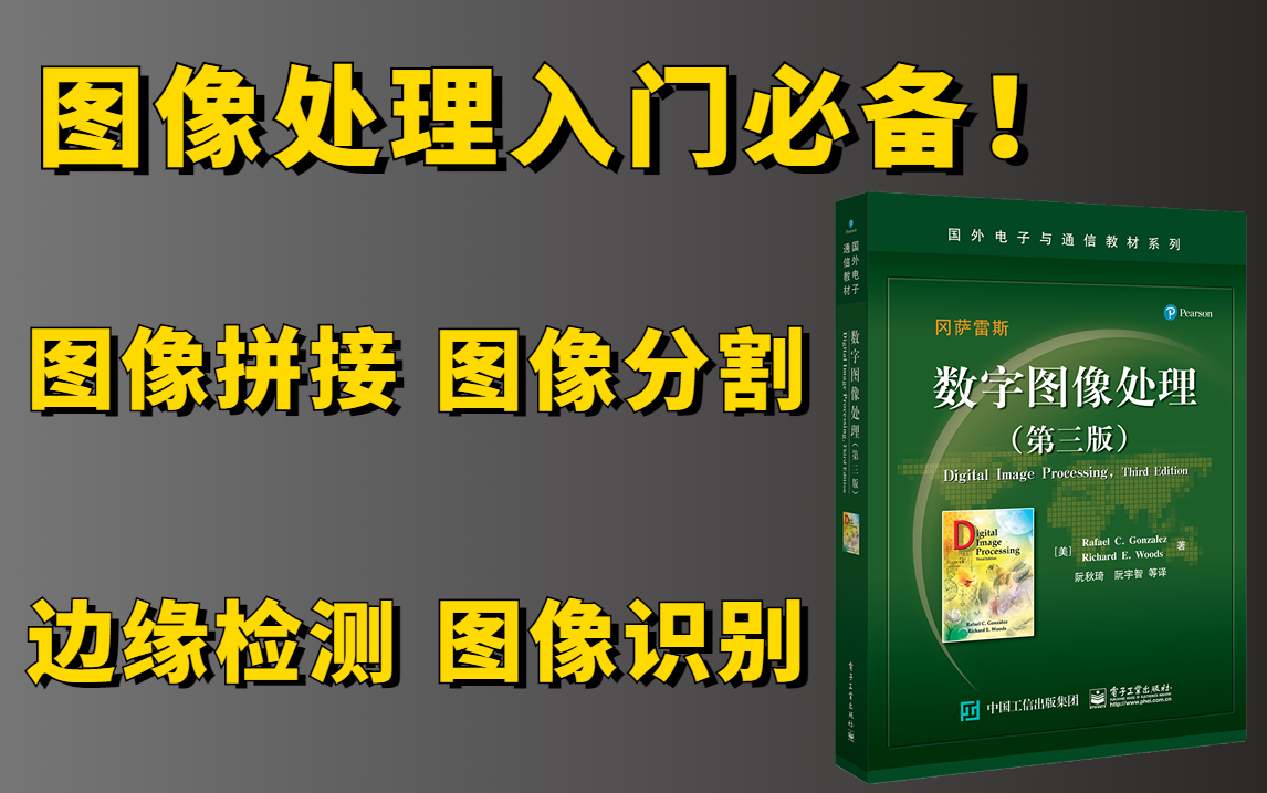 图像处理入门必备教程:基于OpenCV Python的数字图像处理实战,图像拼接、图像分割、图像识别、边缘检测全详解!究极通俗易懂!哔哩哔哩bilibili