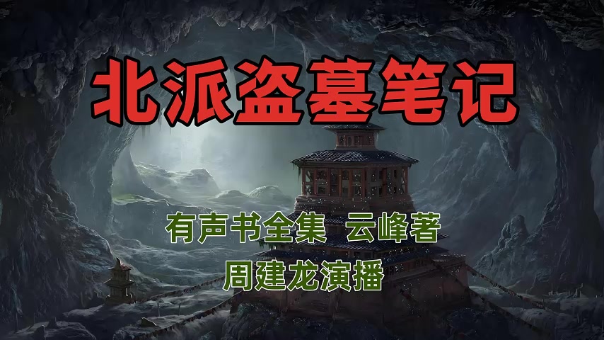 有声书《北派盗墓笔记》周建龙演播 真实盗墓笔记哔哩哔哩bilibili