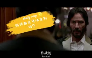 Descargar video: John wick的同款防弹西装，世界上百分之99.9的定制店都做不了