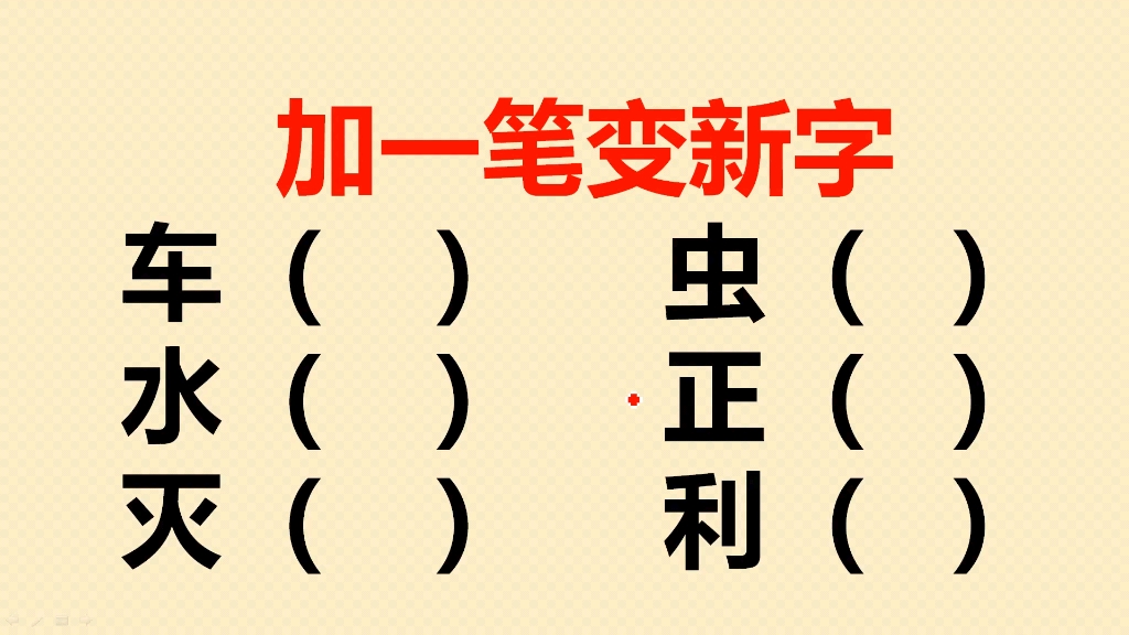 加一笔变新字共6个,一般人会写2个,能写出4个就是高手了哔哩哔哩bilibili