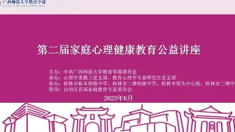 第二届家庭心理健康教育公益讲座第五场《缓解压力，快乐成长——中小学抗压能力提升》