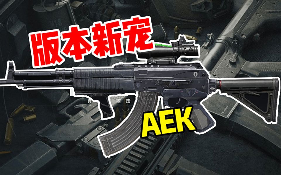 【暗区突围】版本新宠AEK详细测评带你了解!哔哩哔哩bilibili