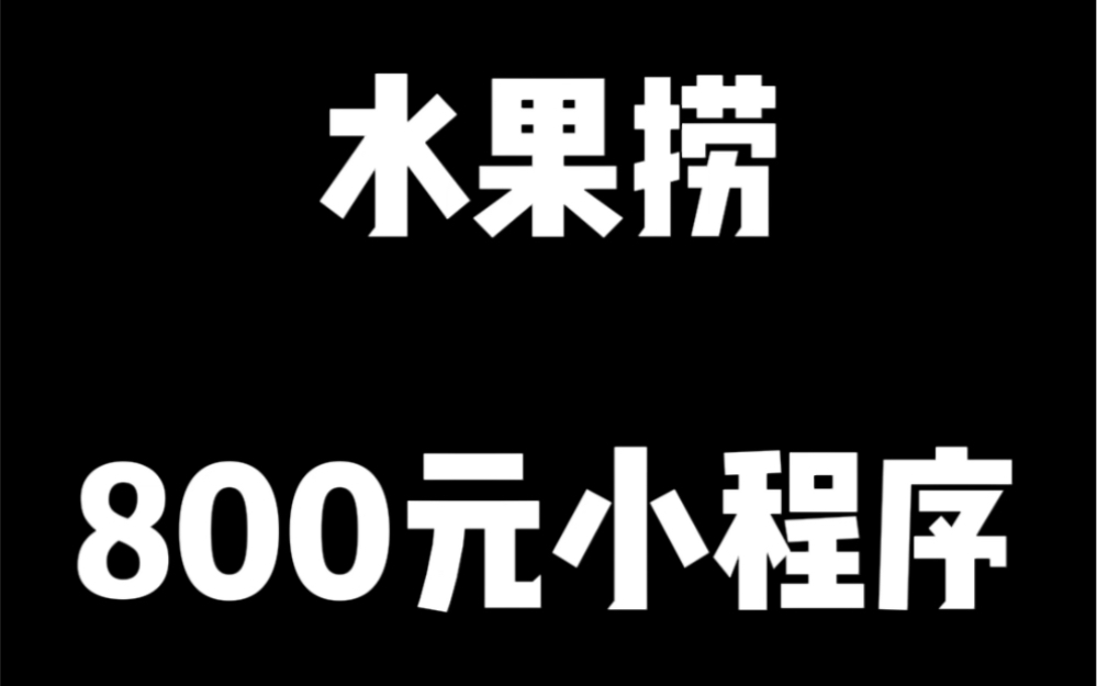 800元帮客户做的水果捞小程序哔哩哔哩bilibili