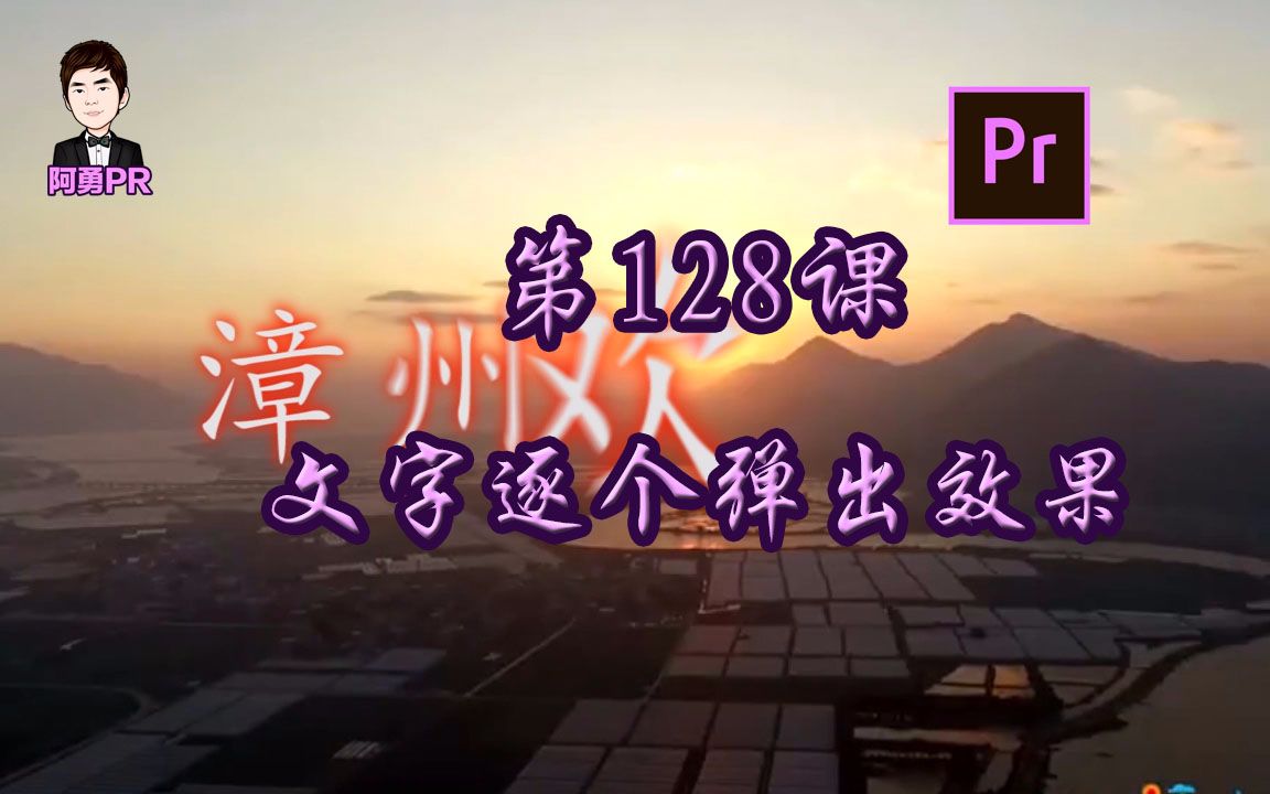 第129课:文字逐个弹出效果哔哩哔哩bilibili