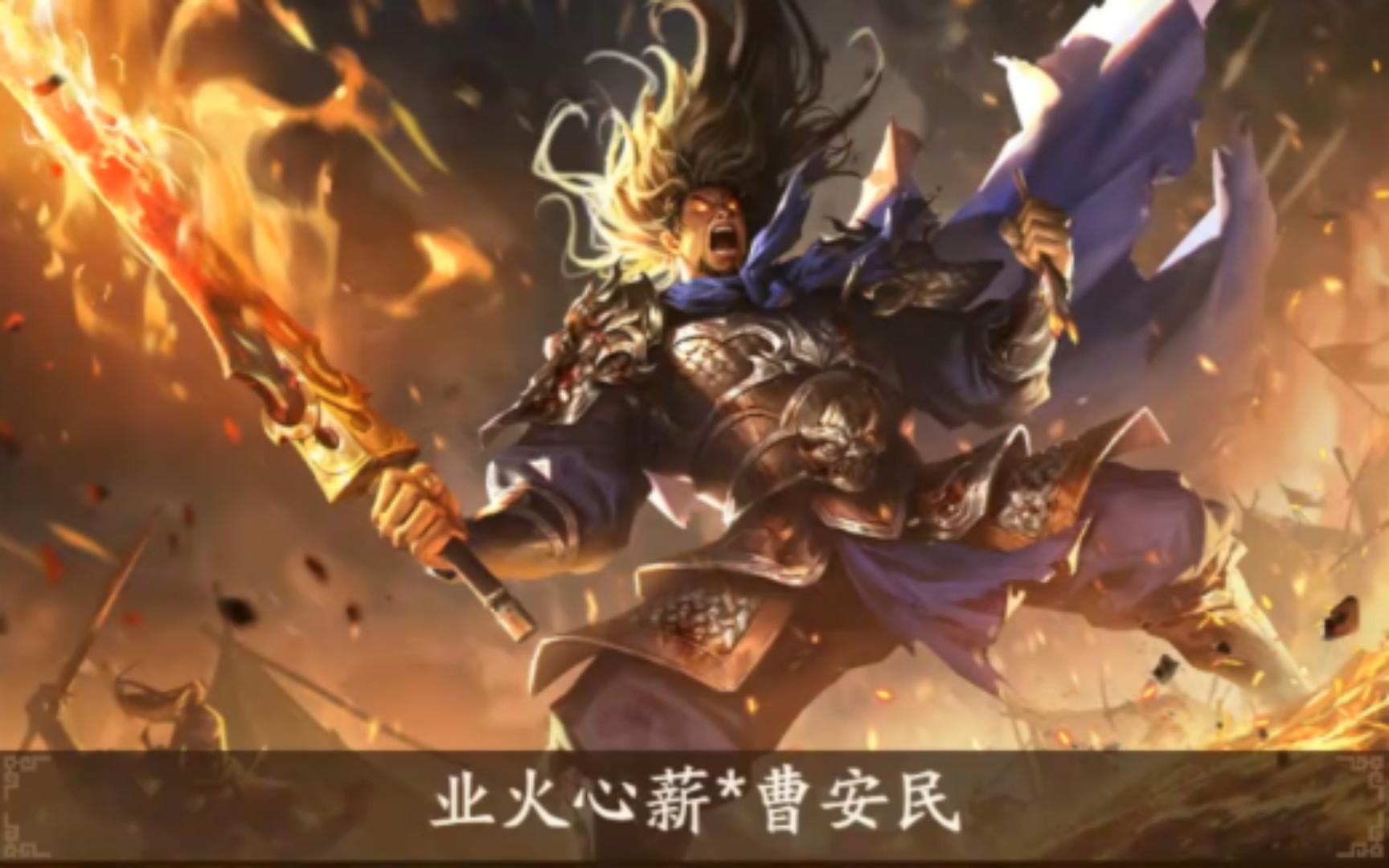 玩一下元旦夺宝-曹安民新皮【三国杀十周年】