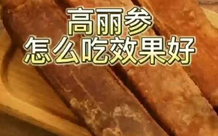 高丽参小孩可以吃吗?高丽参什么时候吃最好?哔哩哔哩bilibili