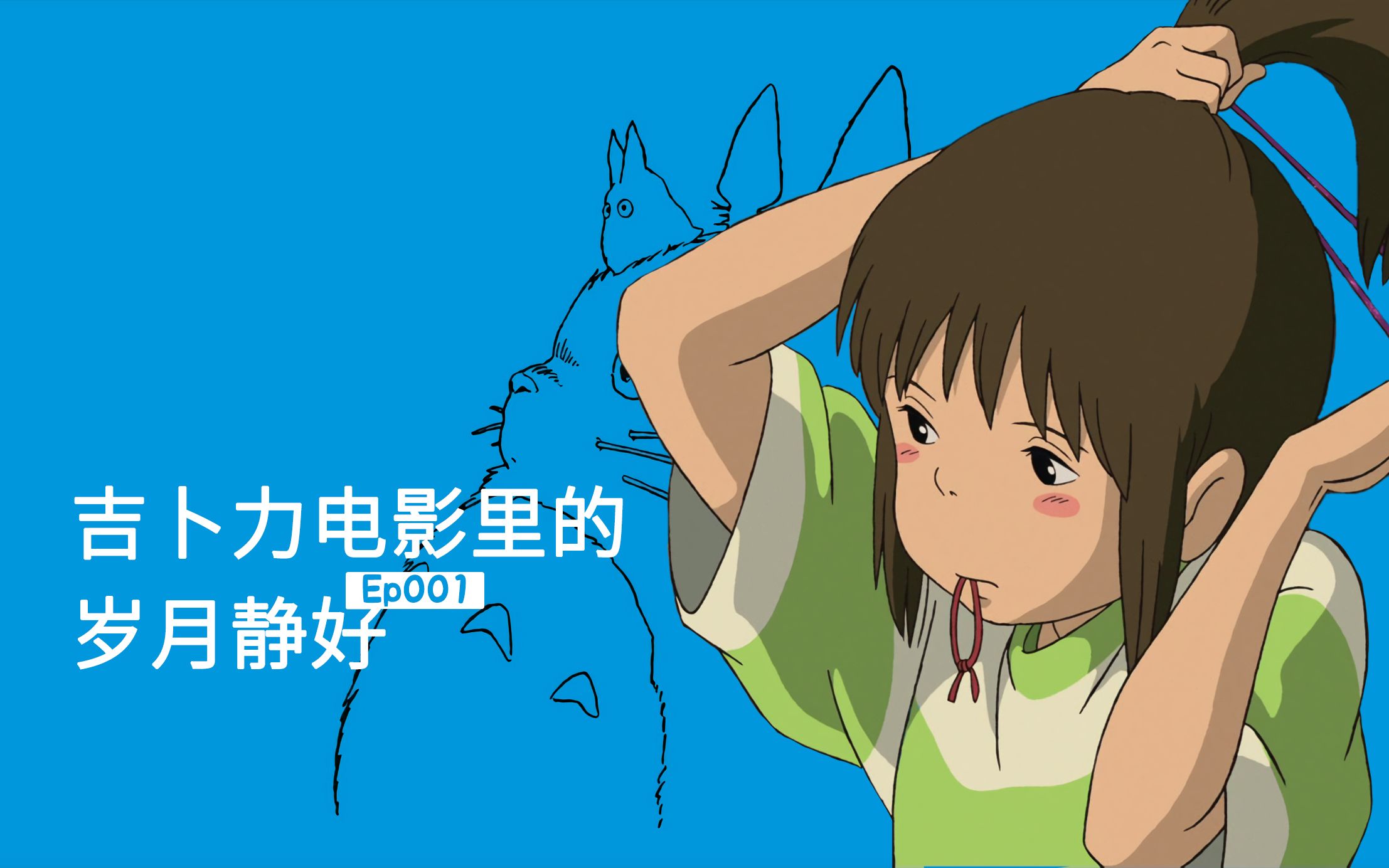 【动漫】吉卜力电影里的岁月静好ep001