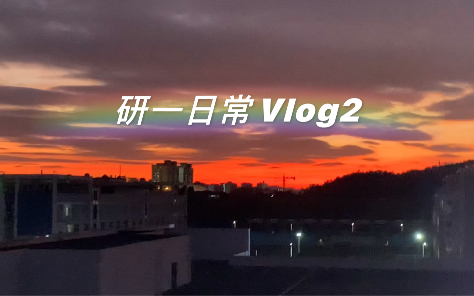 [图]南宁师范大学｜研究生日常Vlog2｜导师一见面就请吃饭耶｜追日落｜掰石榴｜宿舍日常｜