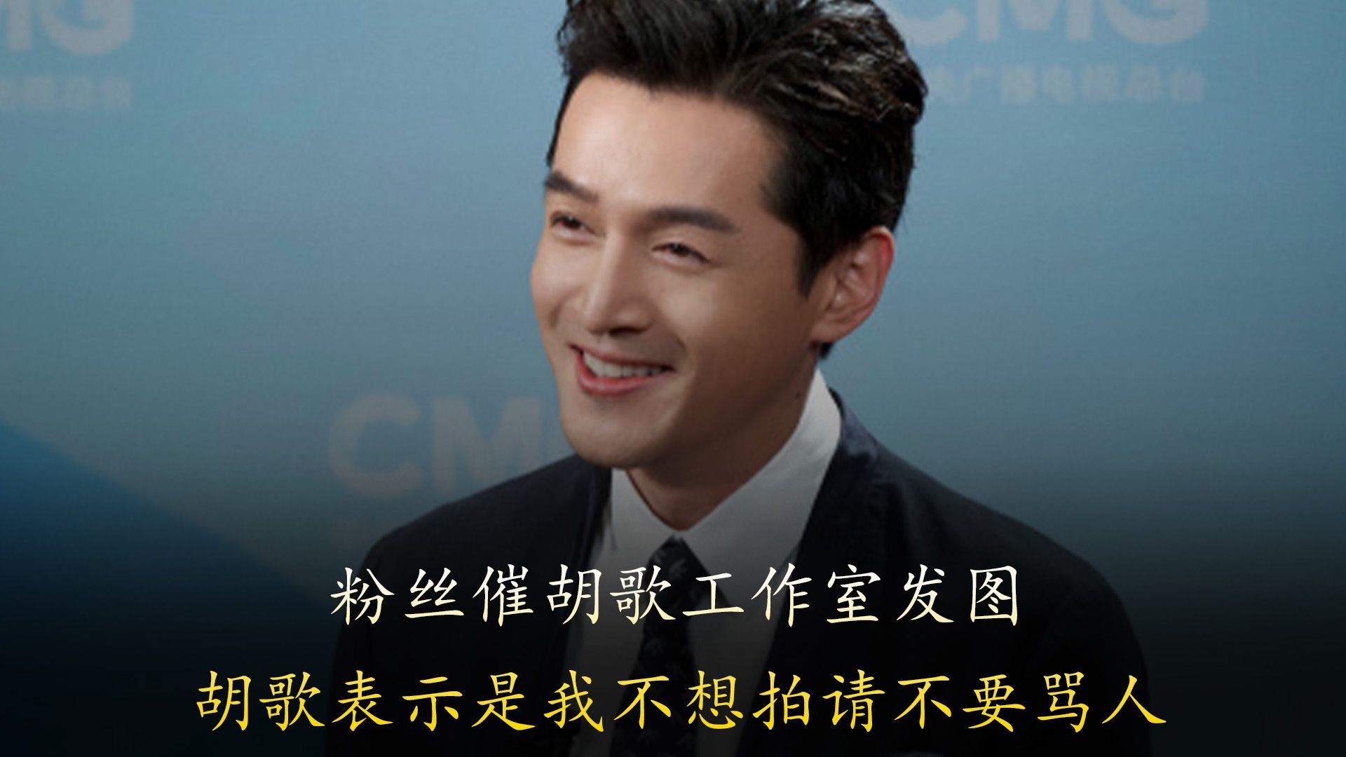 粉丝催胡歌工作室发图,胡歌维护工作人员:是我不想拍,不要骂人