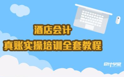 酒店会计全套账务处理培训教程哔哩哔哩bilibili