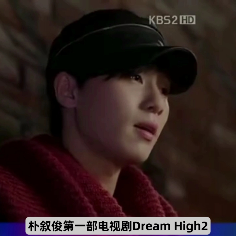 樸敘俊第一部電視劇dreamhigh22012年1月30日首播