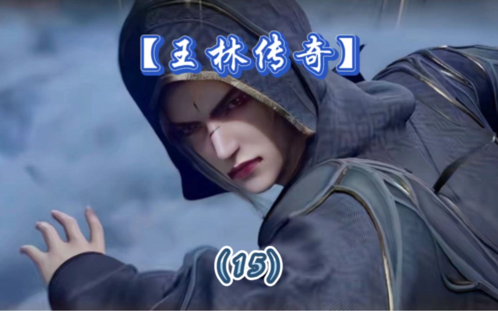 第15集|灭藤篇:王林现身王卓身前直接吓呆藤秀秀