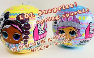 Descargar video: 『第二颗』LOL Surprise！spring sparkle惊喜娃娃新款限定球 春光灿烂系列，惊喜小黑猪。