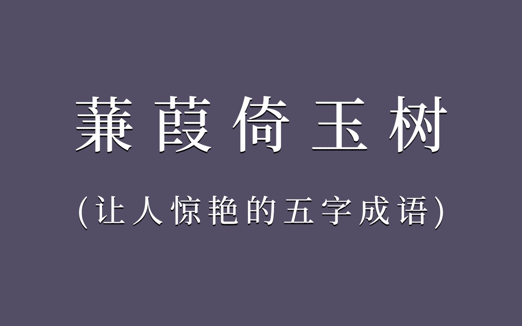 [图]让人惊艳的五字成语｜文学素材积累