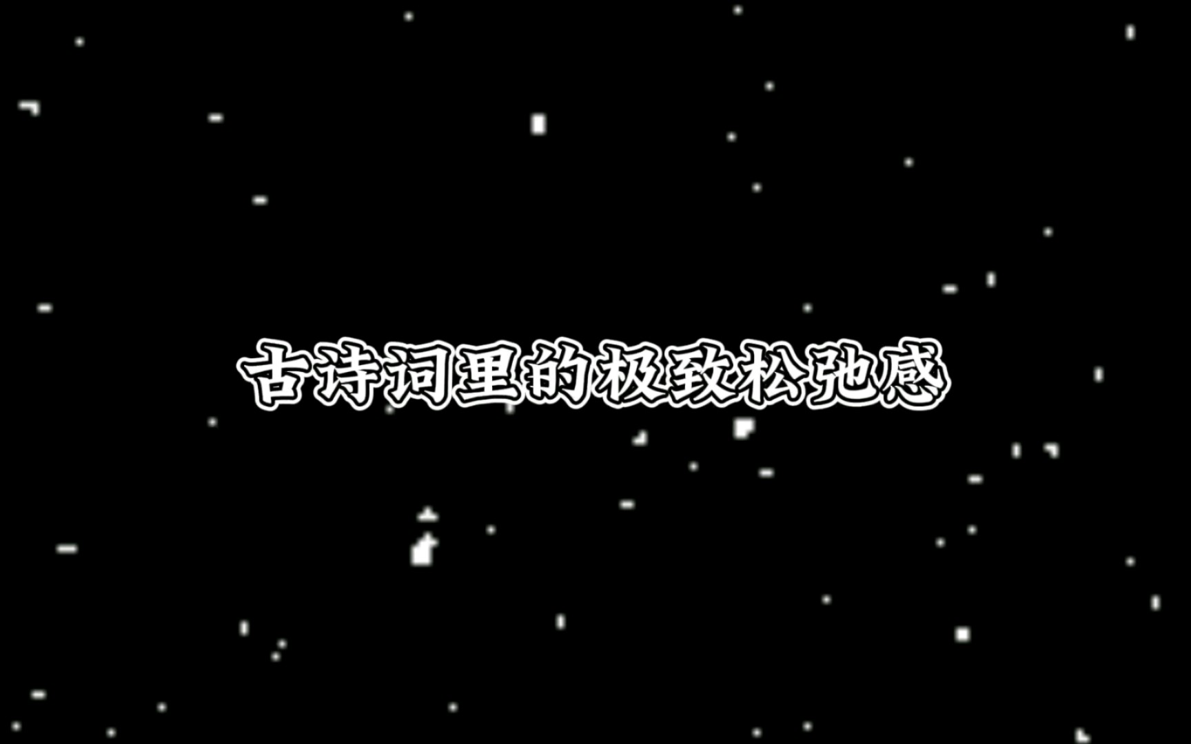 闲来无事不从容,睡觉东窗日已红.日上三竿犹在眠,不是神仙,胜是神仙.古诗词里的极致松弛感!哔哩哔哩bilibili