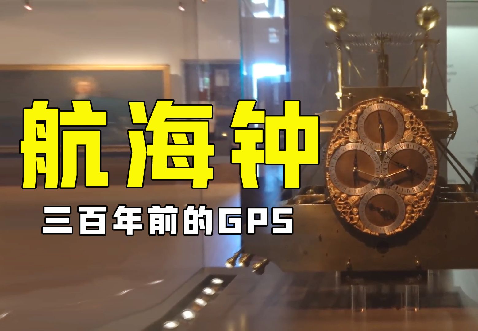 大航海时代的定位神器!三百年前的GPS“航海钟”,如何工作的?哔哩哔哩bilibili