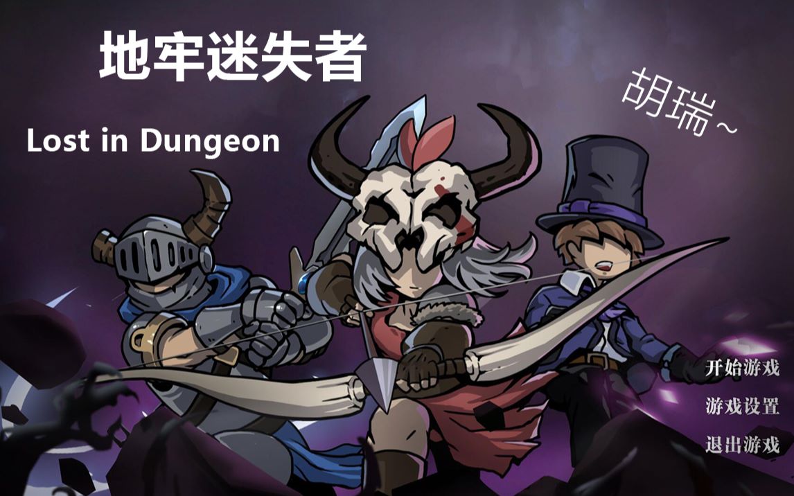 十分好玩的地牢游戏Lost in Dungeon地牢迷失者哔哩哔哩bilibili