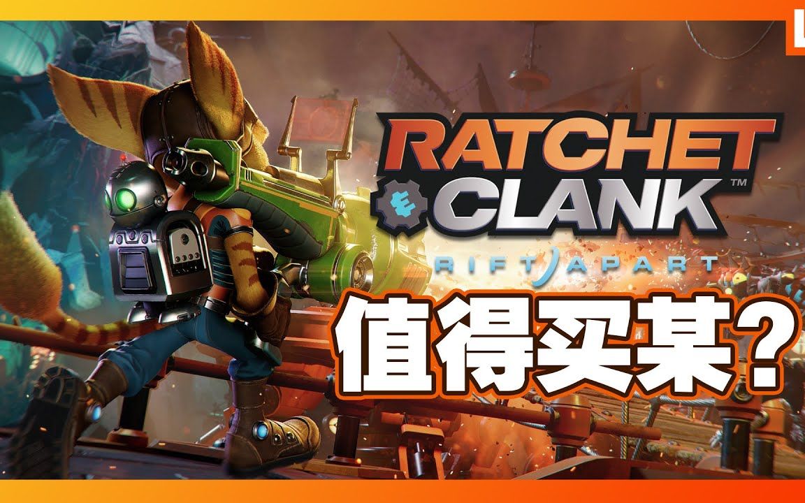 ratchetandclankriftapart瑞奇與叮噹時空跳轉值得買某像是看了一場