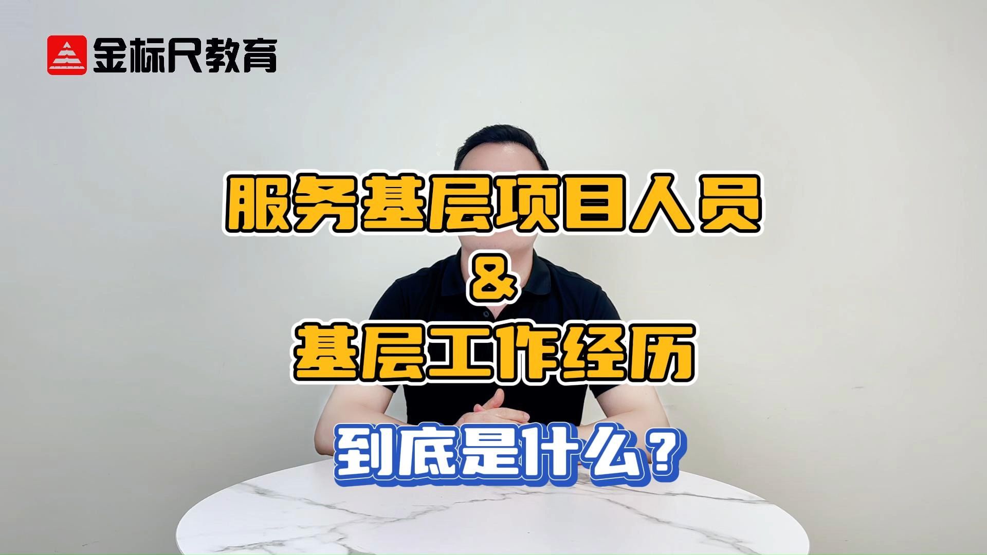 考公必看| 选岗要求的服务基层项目人员和基层工作经历,到底是什么?哔哩哔哩bilibili