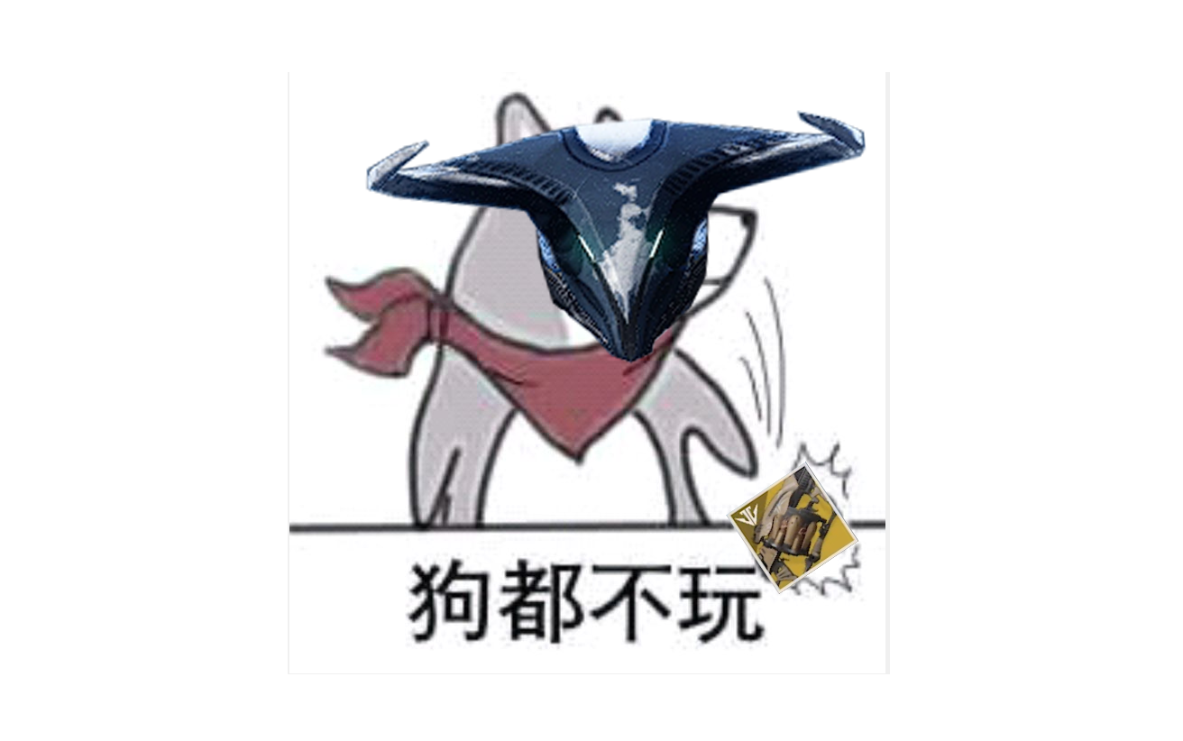 狗都不玩!(我没有&我很酸)