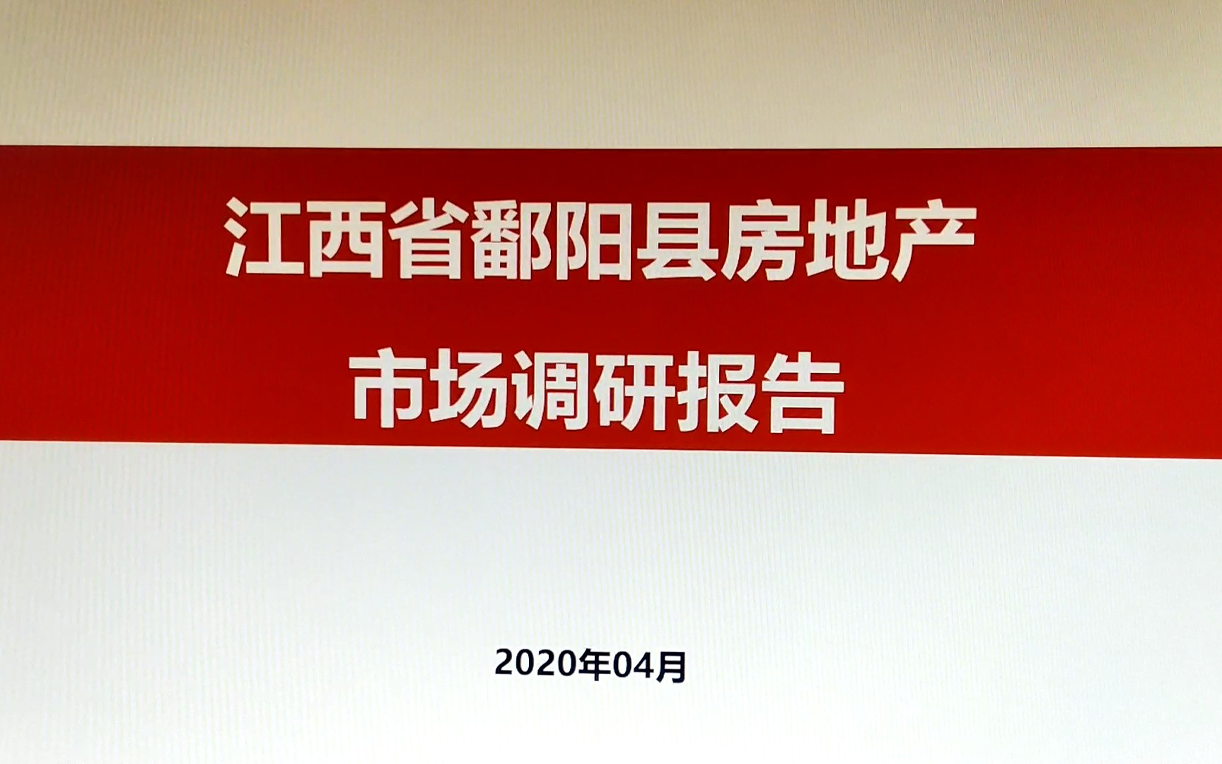 鄱阳湖边鄱阳县房地产市场调研(交通,定位,城规)哔哩哔哩bilibili