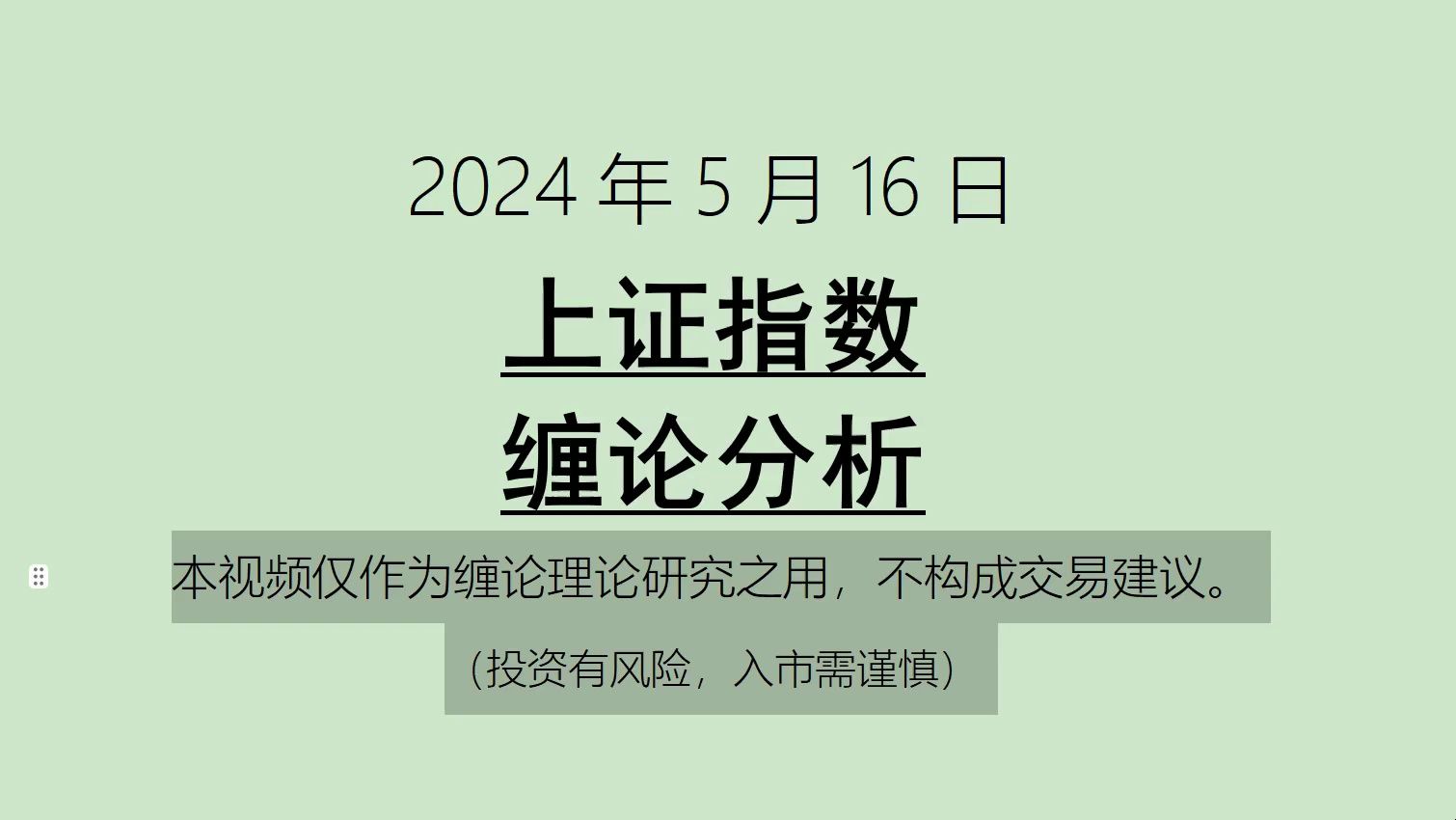 [图]《2024-5-16上证指数之缠论分析》