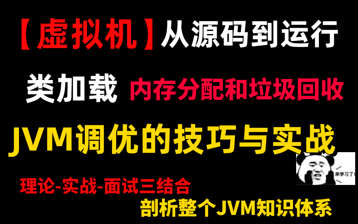 [图]【虚拟机】从源码到运行、类加载，再到内存分配和垃圾回收，以及JVM调优的技巧与实战。理论-实战-面试三结合，带你剖析整个JVM知识体系，一站解决JVM问题。