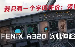 Télécharger la video: [MFS 2020] FENIX A320 实际本场体验 太舒服啦！快去买啊啊啊！