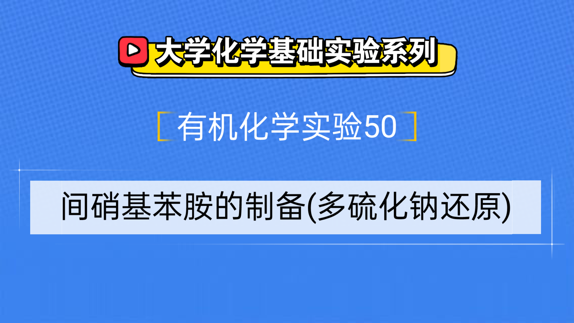 大学化学基础实验系列●有机化学实验50——间硝基苯胺的制备(多硫化钠还原)哔哩哔哩bilibili