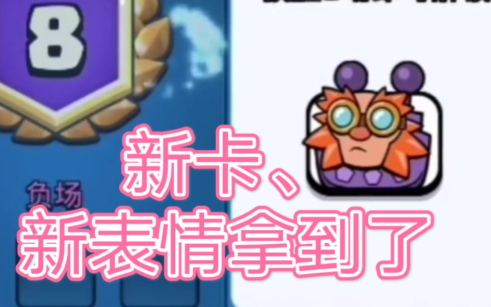 【皇室战争】迷你牌库挑战,新表情拿到了